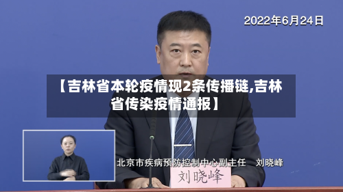 【吉林省本轮疫情现2条传播链,吉林省传染疫情通报】