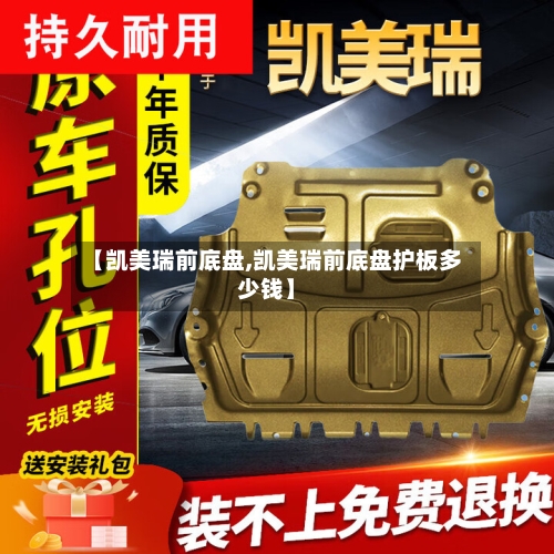 【凯美瑞前底盘,凯美瑞前底盘护板多少钱】