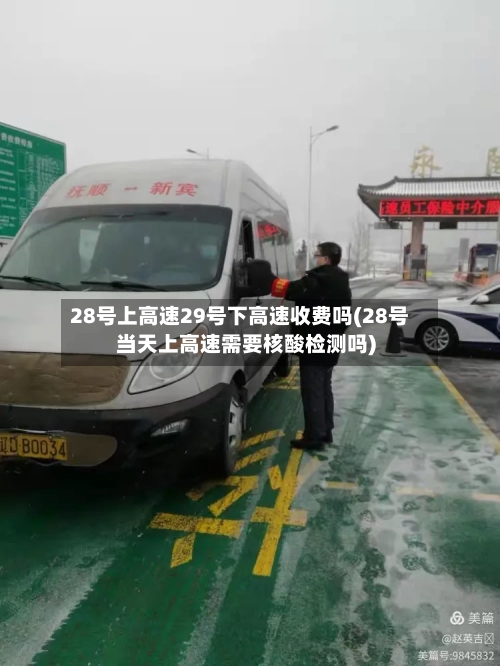 28号上高速29号下高速收费吗(28号当天上高速需要核酸检测吗)