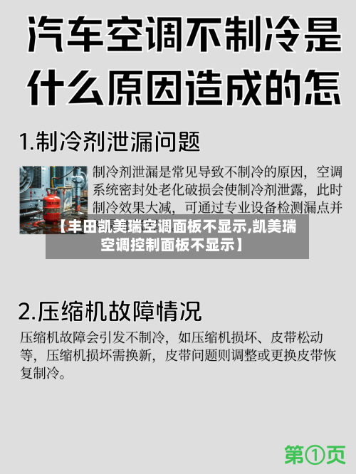 【丰田凯美瑞空调面板不显示,凯美瑞空调控制面板不显示】