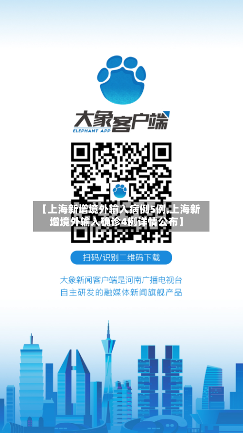【上海新增境外输入病例5例,上海新增境外输入确诊4例详情公布】