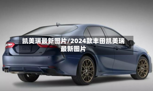 凯美瑞最新图片/2024款丰田凯美瑞最新图片