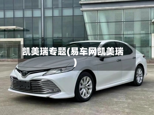 凯美瑞专题(易车网凯美瑞)