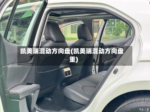 凯美瑞混动方向盘(凯美瑞混动方向盘重)