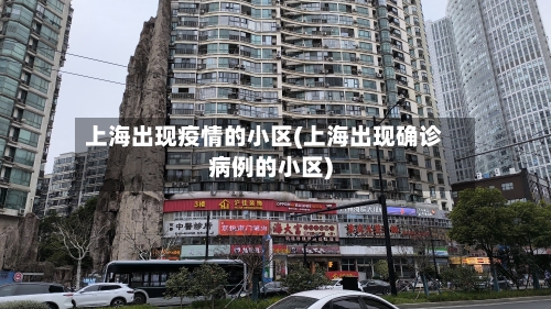上海出现疫情的小区(上海出现确诊病例的小区)