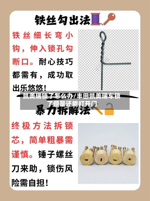 凯美瑞锁了怎么办/丰田凯美瑞车锁了但是还能打开门