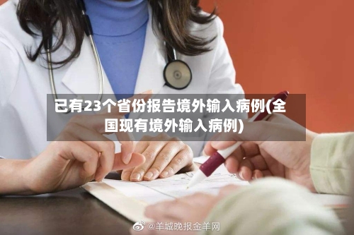 已有23个省份报告境外输入病例(全国现有境外输入病例)