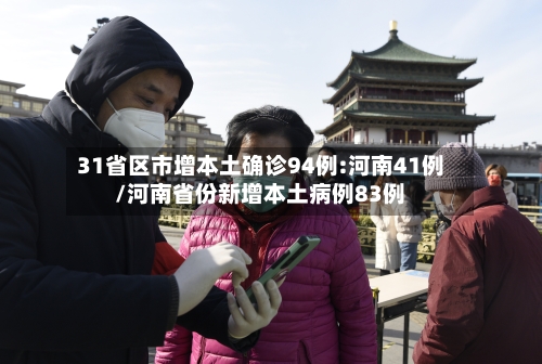 31省区市增本土确诊94例:河南41例/河南省份新增本土病例83例