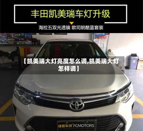 【凯美瑞大灯亮度怎么调,凯美瑞大灯怎样调】