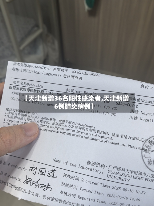 【天津新增36名阳性感染者,天津新增6例肺炎病例】