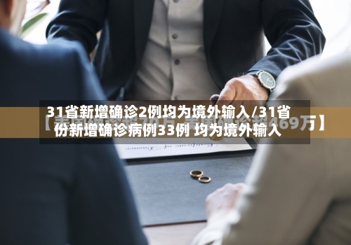 31省新增确诊2例均为境外输入/31省份新增确诊病例33例 均为境外输入