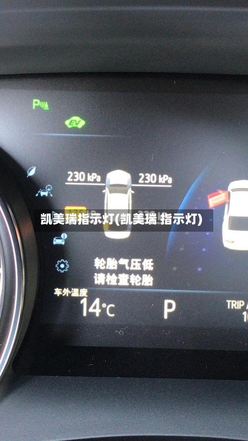 凯美瑞指示灯(凯美瑞 指示灯)
