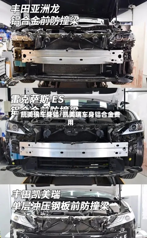 凯美瑞车身铝/凯美瑞车身铝合金费用