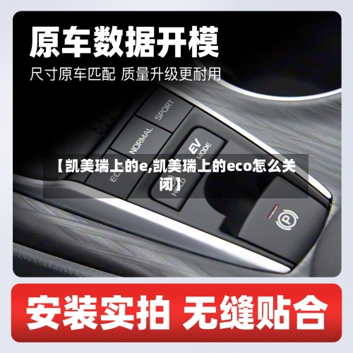【凯美瑞上的e,凯美瑞上的eco怎么关闭】