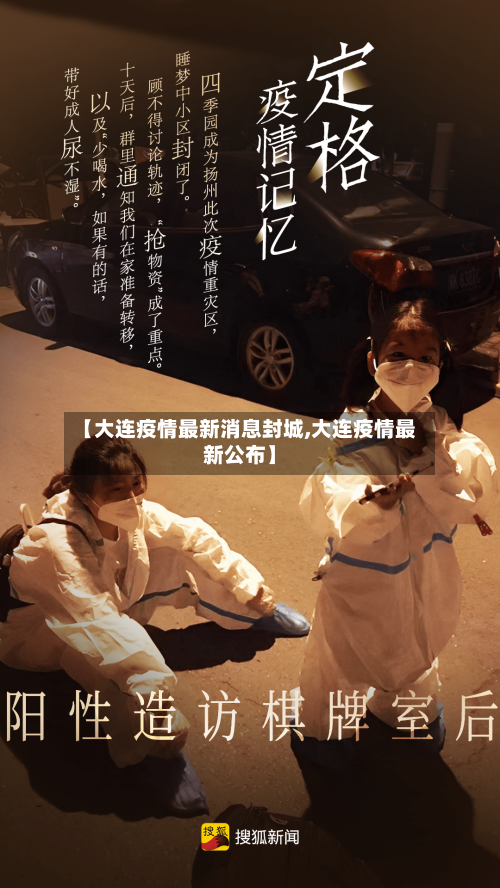 【大连疫情最新消息封城,大连疫情最新公布】