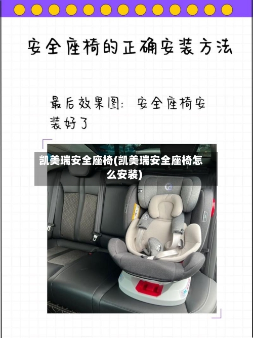 凯美瑞安全座椅(凯美瑞安全座椅怎么安装)