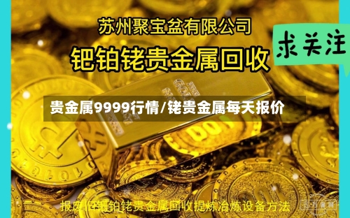 贵金属9999行情/铑贵金属每天报价