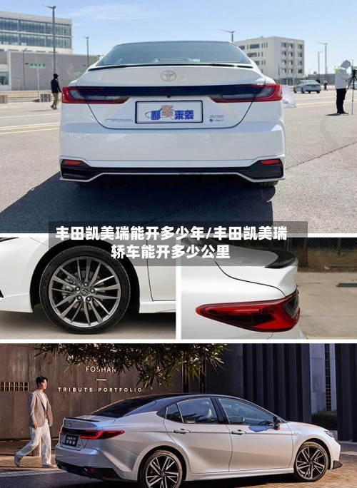 丰田凯美瑞能开多少年/丰田凯美瑞轿车能开多少公里