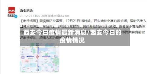 西安今日疫情最新消息/西安今日的疫情情况