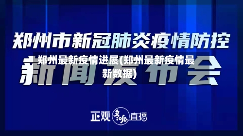 郑州最新疫情进展(郑州最新疫情最新数据)