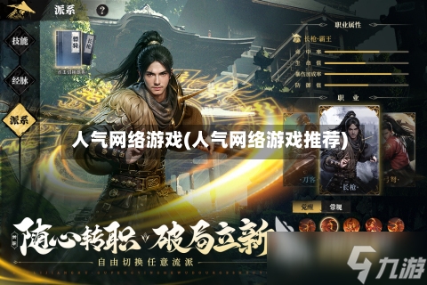 人气网络游戏(人气网络游戏推荐)