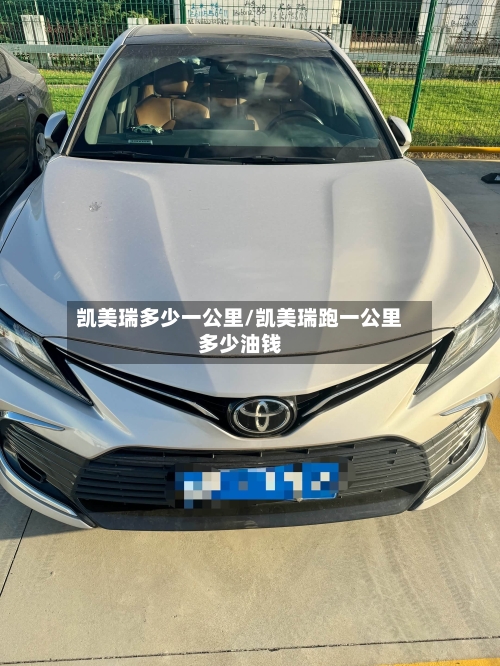 凯美瑞多少一公里/凯美瑞跑一公里多少油钱