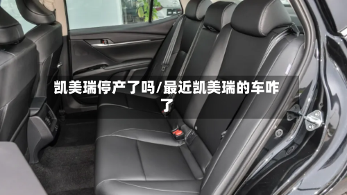 凯美瑞停产了吗/最近凯美瑞的车咋了