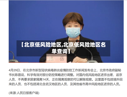 【北京低风险地区,北京低风险地区名单查询】