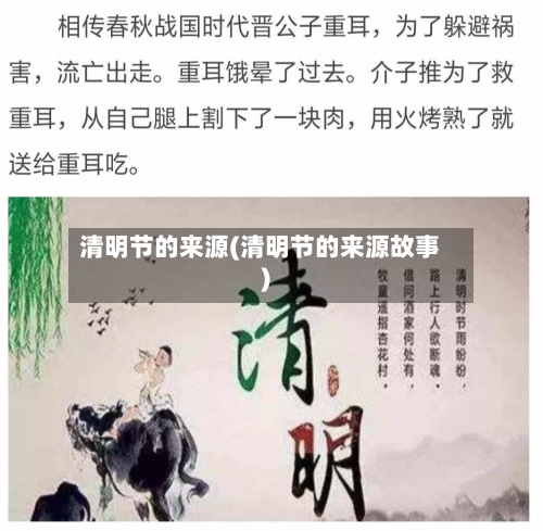 清明节的来源(清明节的来源故事)