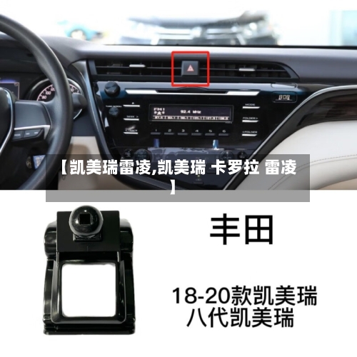 【凯美瑞雷凌,凯美瑞 卡罗拉 雷凌】