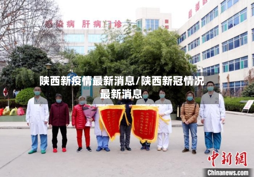 陕西新疫情最新消息/陕西新冠情况最新消息