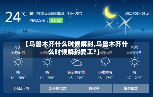 【乌鲁木齐什么时候解封,乌鲁木齐什么时候解封复工?】