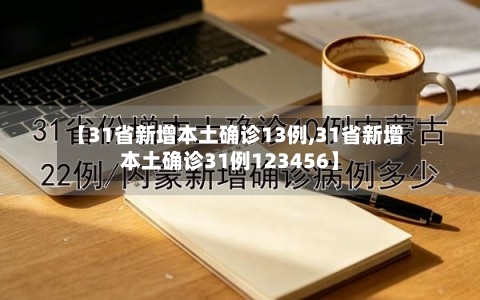 【31省新增本土确诊13例,31省新增本土确诊31例123456】