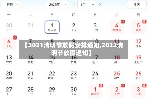 【2021清明节放假安排通知,2022清明节放假通知】