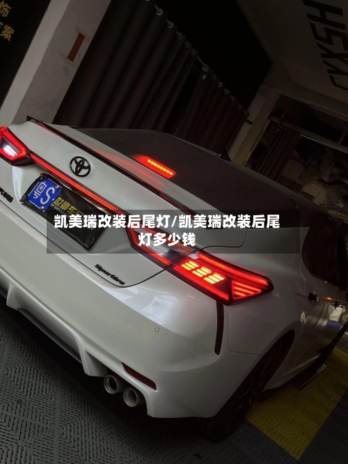 凯美瑞改装后尾灯/凯美瑞改装后尾灯多少钱