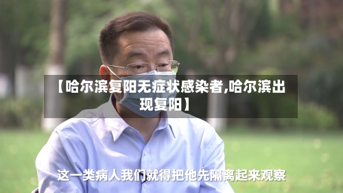 【哈尔滨复阳无症状感染者,哈尔滨出现复阳】