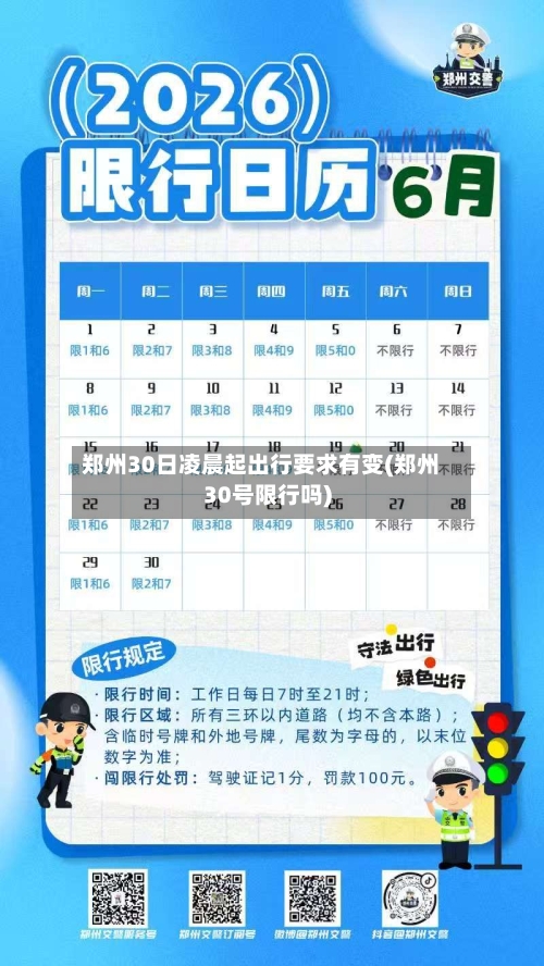 郑州30日凌晨起出行要求有变(郑州30号限行吗)
