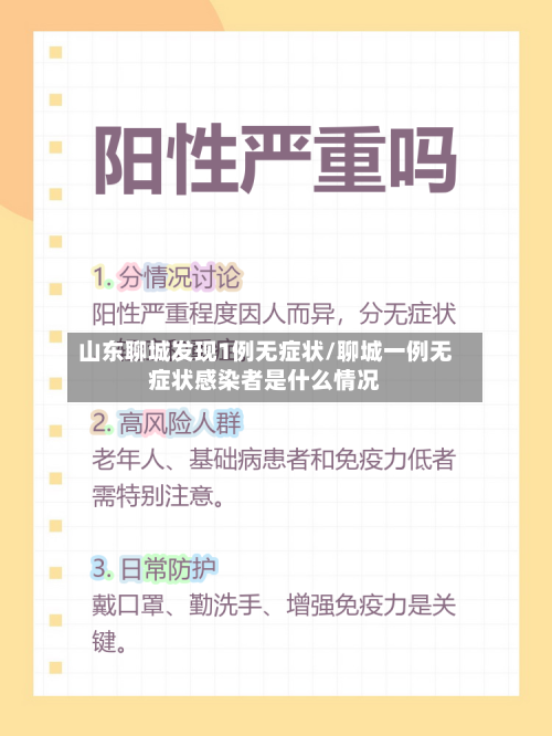山东聊城发现1例无症状/聊城一例无症状感染者是什么情况