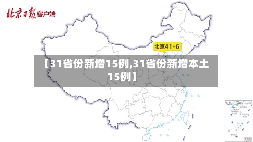 【31省份新增15例,31省份新增本土15例】