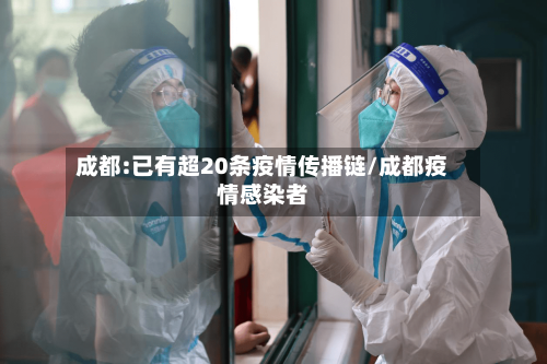 成都:已有超20条疫情传播链/成都疫情感染者