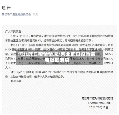 河北昨日疫情情况/河北昨日疫情最新数据消息