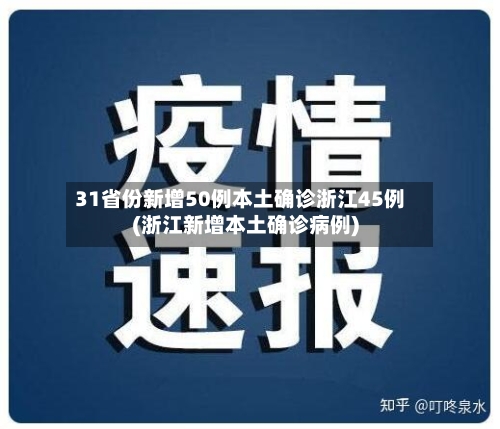 31省份新增50例本土确诊浙江45例(浙江新增本土确诊病例)