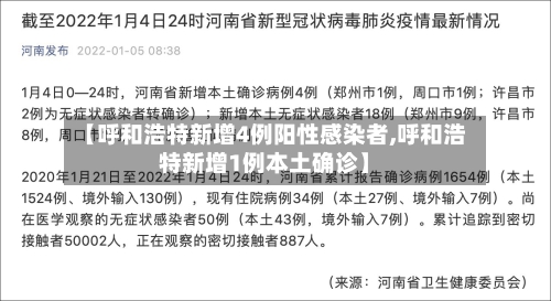 【呼和浩特新增4例阳性感染者,呼和浩特新增1例本土确诊】