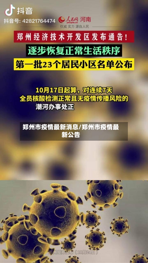 郑州市疫情最新消息/郑州市疫情最新公告