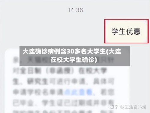 大连确诊病例含30多名大学生(大连在校大学生确诊)