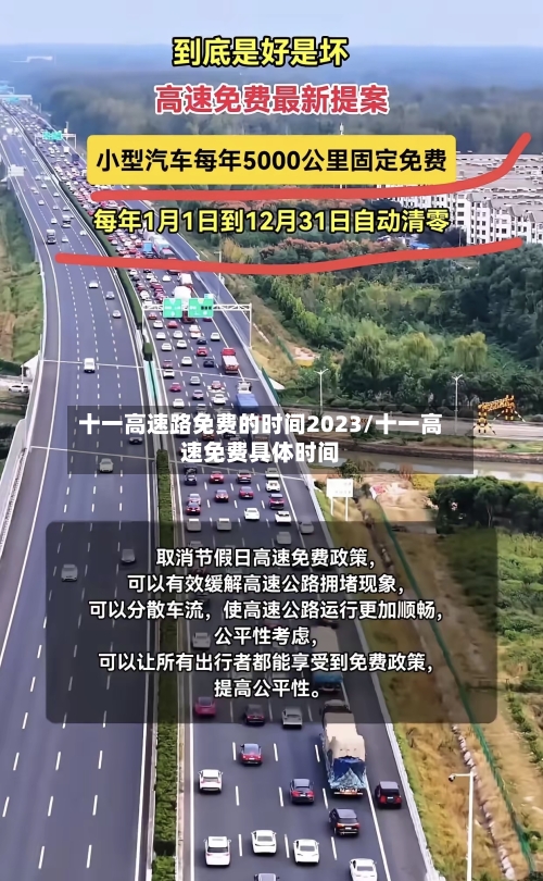 十一高速路免费的时间2023/十一高速免费具体时间