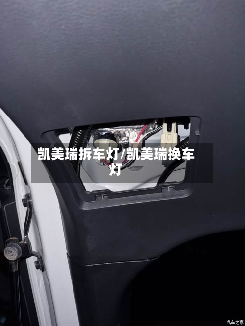 凯美瑞拆车灯/凯美瑞换车灯