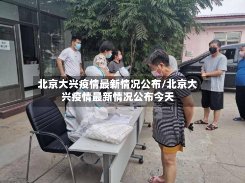 北京大兴疫情最新情况公布/北京大兴疫情最新情况公布今天