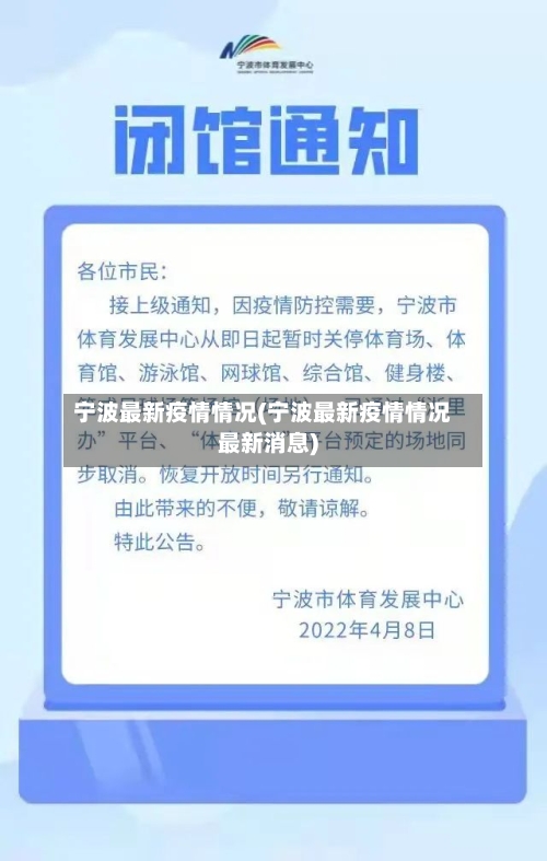 宁波最新疫情情况(宁波最新疫情情况最新消息)