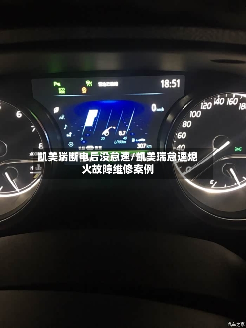 凯美瑞断电后没怠速/凯美瑞怠速熄火故障维修案例